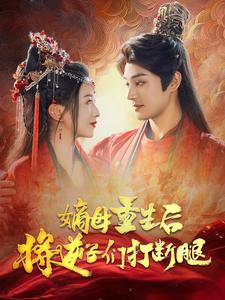 【嫡母重生后将逆子们打断腿】80集短剧免费高清在线看