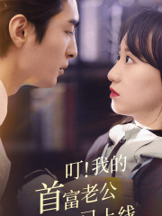 【叮！我的首富老公已上线】82集在线免费短剧全集观