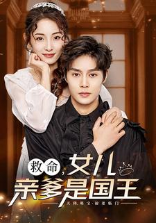【救命，女儿亲爹是国王】93集免费短剧在线乐看