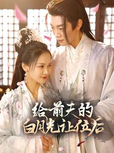 给前夫的白月光让位后（100集）超级好看的短剧