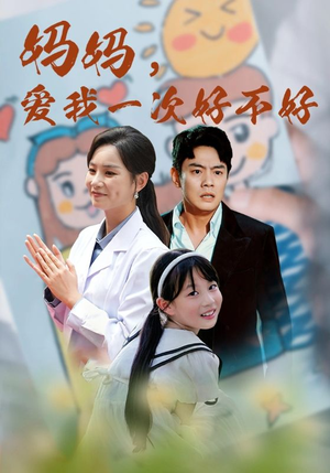 【妈妈，爱我一次好不好】82集短剧免费在线赏看