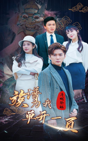 【清明祭祖，族谱为我单开一页】66集免费短剧在线直看