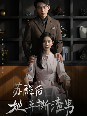 【苏醒后她手撕渣男】63集短剧全集免费速看