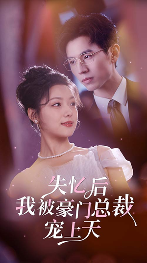 【失忆后我被豪门总裁宠上天】80集短剧全集免费畅享观看