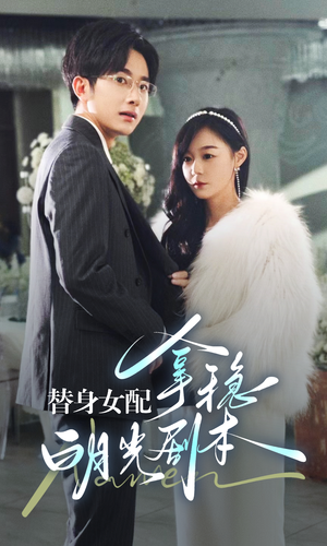 【替身女配拿稳白月光剧本】97集在线短剧全集免费观看