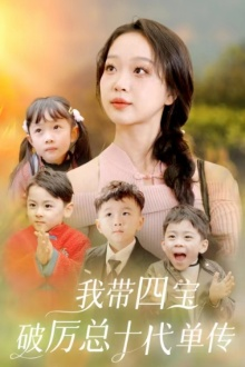 【我带四宝破历总十代单传】80集在线免费短剧完整赏