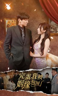 【完蛋我被姻缘包围了】86集夸克网盘短剧畅播