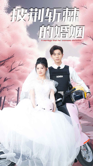 【新版：披荆斩棘的婚姻】90集短剧全集免费看