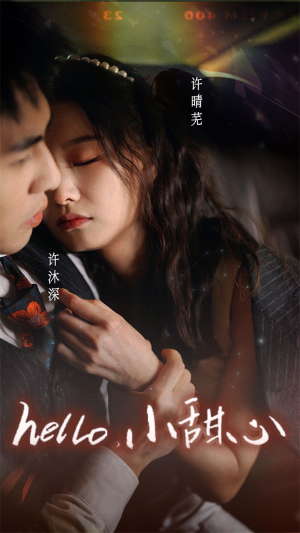 【新：hello，小甜心】99集短剧在线免费观全剧