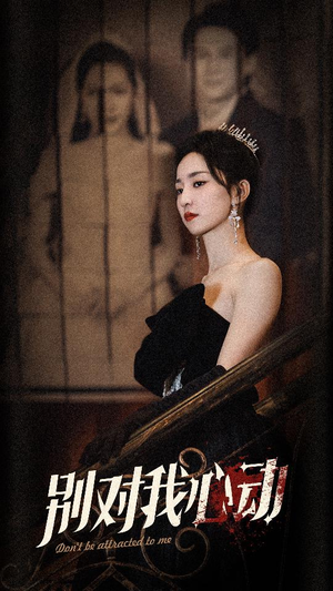 【别对我心动】72集短剧全集高清在线播放