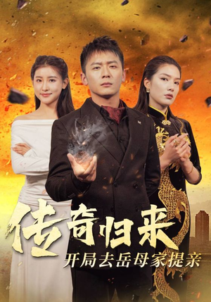【传奇归来开局去岳母家提亲】72集短剧免费全集直看