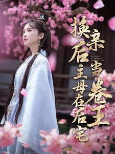 【换亲后主母在后宅当卷王】100集在线畅享短剧全集