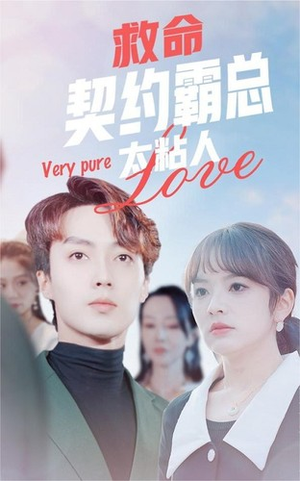 【救命契约霸总太粘人】75集全集短剧免费直接看