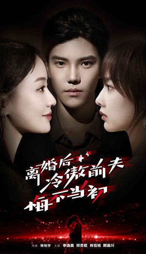 离婚后冷傲前夫悔不当初（83集）在哪个平台看好