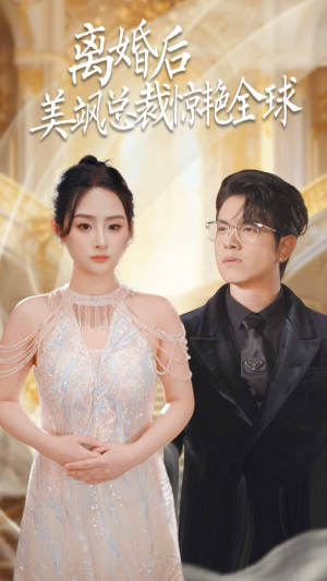 【离婚后美飒总裁惊艳全球】89集短剧免费全集赏看