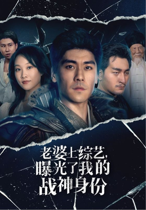 【老婆上综艺，曝光了我的战神身份】60集短剧免费在线赏览