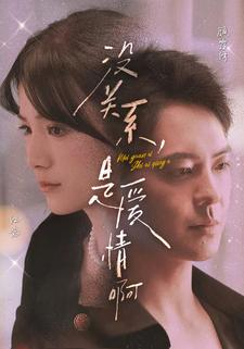 【没关系，是爱情啊】71集短剧完整版在线免费观看