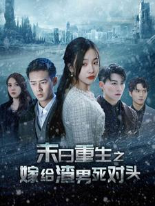 【末日重生之嫁给渣男死对头】93集精彩短剧在线高清看