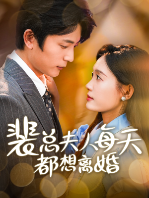 【裴总夫人每天都想离婚】99集短剧免费畅快观