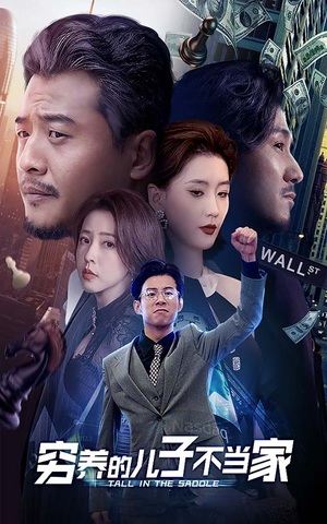 【穷养的儿子不当家】79集全集短剧免费畅看