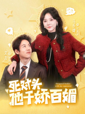 【死对头他千娇百媚】95集短剧全集免费赏看