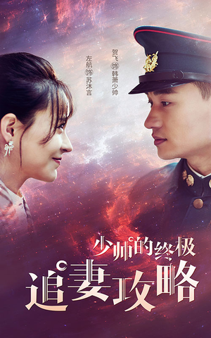 【少帅的终极追妻攻略】80集免费短剧在线全集赏