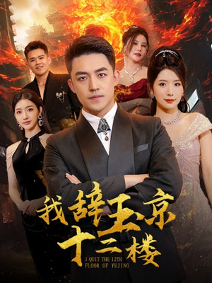 【我辞玉京十二楼】86集高清短剧在线直看