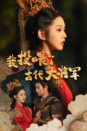 【我投喂了古代大将军】60集短剧免费在线观看全集