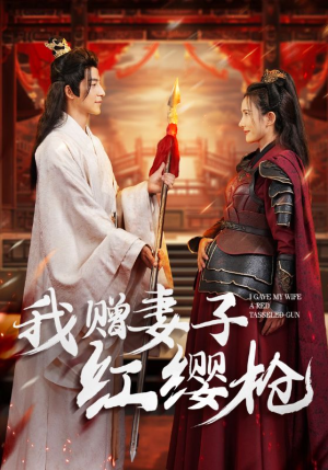【我赠妻子红缨枪】70集短剧免费高清在线看