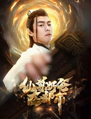 【仙尊奶爸在都市】82集免费短剧全集速览