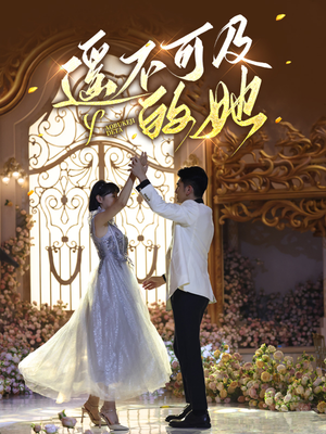 【遥不可及的她】87集短剧免费全集一键观看