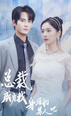 【总裁成为我身后的男人吧】81集短剧全集免费畅享观看