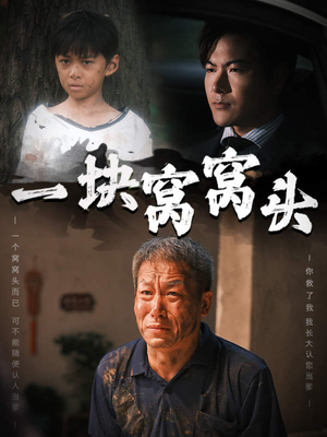 【一块窝窝头】60集夸克短剧免费全集观瞧