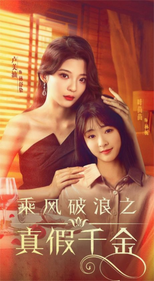 【乘风破浪之真假千金】85集免费短剧全集观看