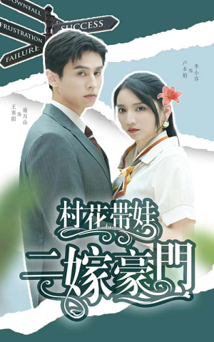 【村花带娃二嫁豪门】60集短剧在线免费全集看