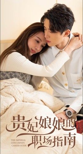 【贵妃娘娘的职场指南】80集全集短剧免费在线看