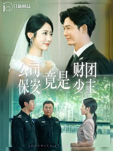 【公司保安竟是财团少主】100集免费在线短剧完整观映