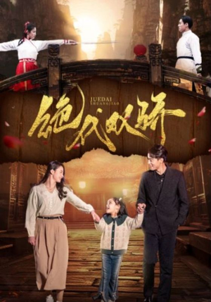 【绝代双骄】81集免费短剧全集观享