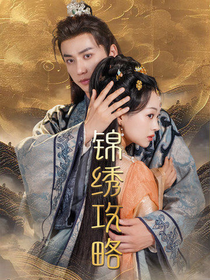 【锦绣攻略】77集在线短剧免费完整观看