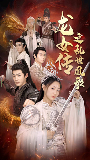 【龙女传之乱世凰歌】85集短剧免费全集轻松看