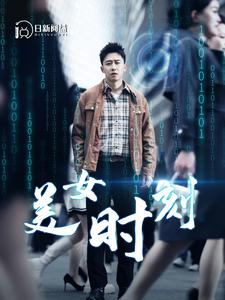 【美女时刻】93集短剧完整版在线免费