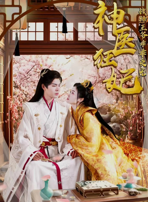 【神医狂妃战神王爷乖乖受宠】99集短剧免费在线畅享看