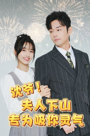 【沈爷！夫人下山专为吸你灵气】80集短剧免费在线览看