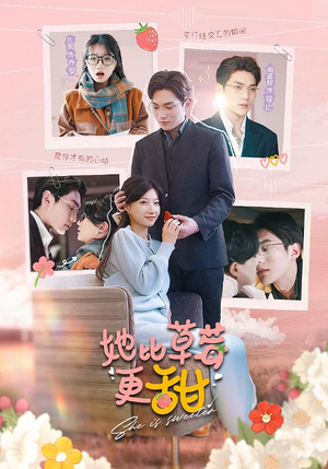 【她比草莓更甜】88集高清短剧免费在线览