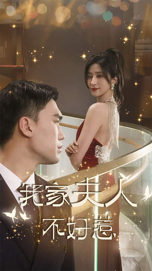 【我家夫人不好惹（傅先生他蓄谋已久）】24集短剧免费全集线上观览