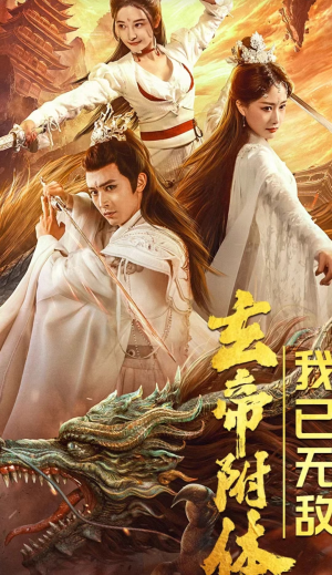 【玄帝附体，我已无敌】79集短剧在线轻松看