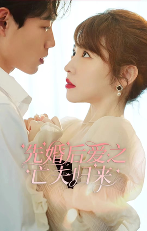 【先婚后爱之亡夫归来】94集免费短剧全集速看