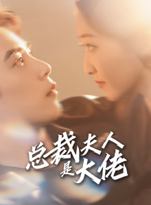 【总裁夫人是大佬】67集短剧全集免费速看