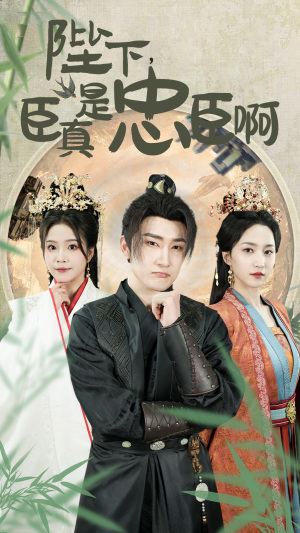 【陛下，臣真是忠臣啊】短剧89集免费全集畅看