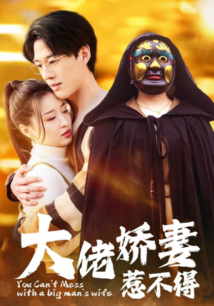 【大佬娇妻惹不得】100集短剧免费全集在线览